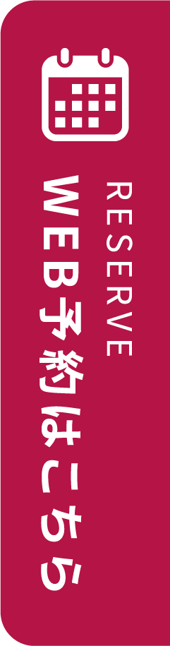 WEB予約はこちら