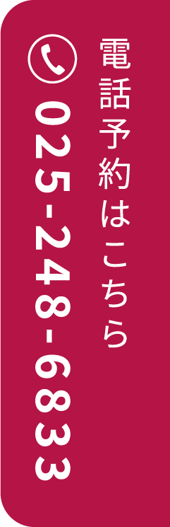 電話予約はこちら 025-248-6833